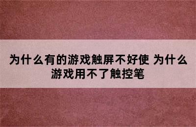 为什么有的游戏触屏不好使 为什么游戏用不了触控笔